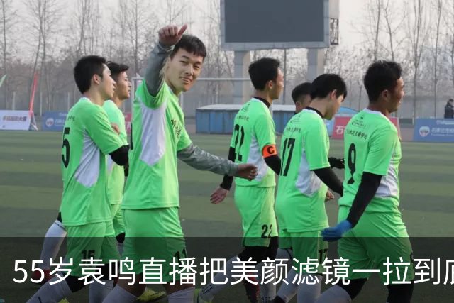 55岁袁鸣直播把美颜滤镜一拉到底，坦承体重130斤，不装不端太稀缺