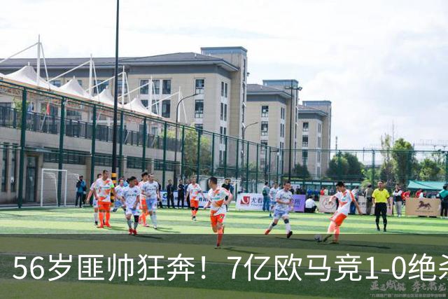 56岁匪帅狂奔！7亿欧马竞1-0绝杀斩5连胜 小蜘蛛5当替补首造进球