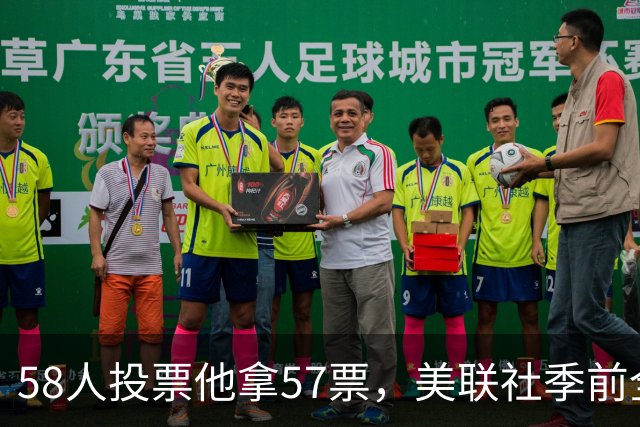 58人投票他拿57票，美联社季前全美一阵出炉