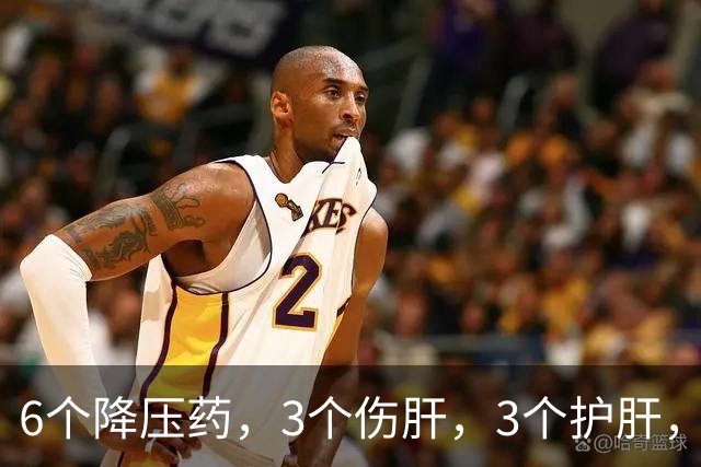 6个降压药，3个伤肝，3个护肝，您一定要知道
