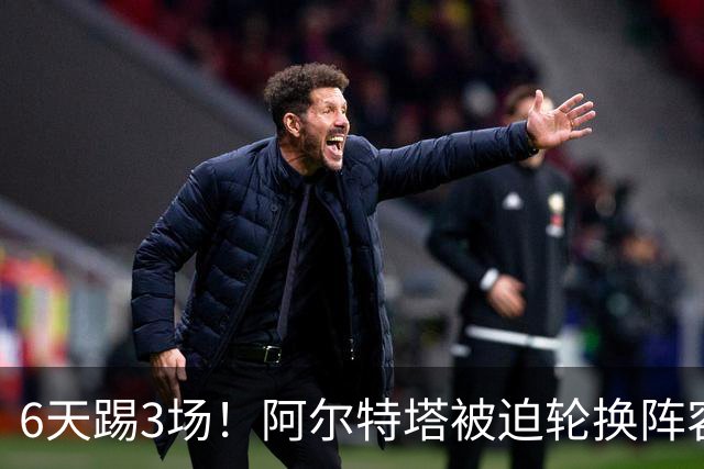 6天踢3场！阿尔特塔被迫轮换阵容 赛后抱怨英超赛程