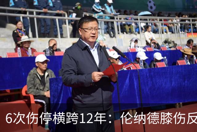 6次伤停横跨12年：伦纳德膝伤反复，这次又要缺席数周