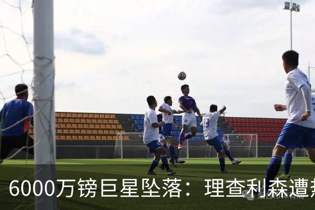 6000万镑巨星坠落：理查利森遭热刺放逐，沦落青年队