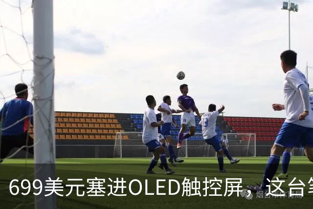 699美元塞进OLED触控屏，这台笔记本还能撑42小时