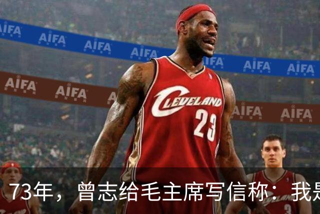 73年，曾志给毛主席写信称：我是最早的红军，如今却没有军装穿！