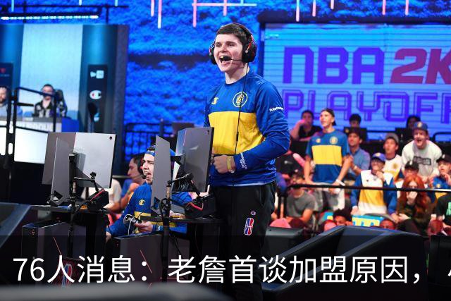 76人消息：老詹首谈加盟原因， 小将大获认可，波普状态喜人