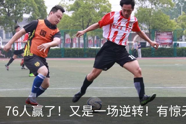 76人赢了！又是一场逆转！有惊无险...