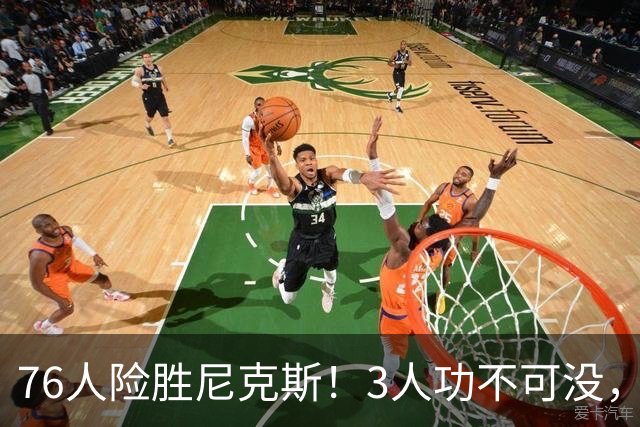 76人险胜尼克斯！3人功不可没，马克西27分1人奇兵，老詹杀死比赛