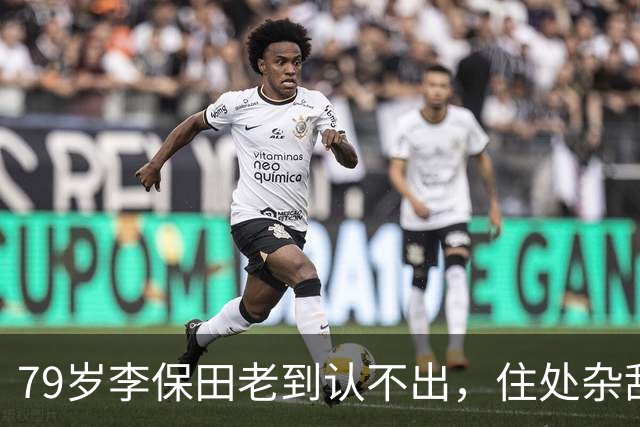 79岁李保田老到认不出，住处杂乱喝10元桶装水，儿子求着他拍视频