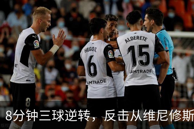 8分钟三球逆转，反击从维尼修斯下场开始！