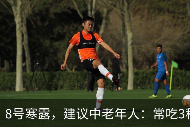 8号寒露，建议中老年人：常吃3种，清走寒痰湿，畅通无阻身舒服