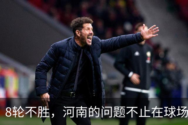 8轮不胜，河南的问题不止在球场