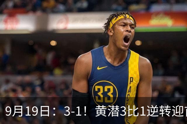 9月19日：3-1！黄潜3比1逆转迎首胜，盖伊梅开二度，西甲最新积分榜出炉