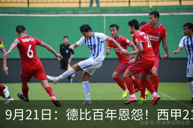 9月21日：德比百年恩怨！西甲21亿对决：皇马输不起穆帅首次大考