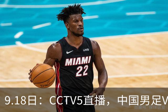 9.18日：CCTV5直播，中国男足VS伊朗时间已定！5件事决定两连胜