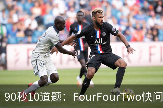 90秒10道题：FourFourTwo快问快答足球测验