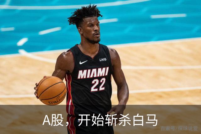 A股，开始斩杀白马