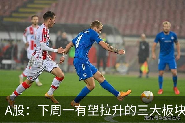 A股：下周一有望拉升的三大板块，你的持仓里有吗？