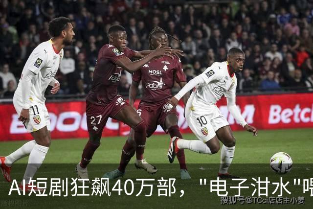 AI短剧狂飙40万部，"电子泔水"喂饱全民