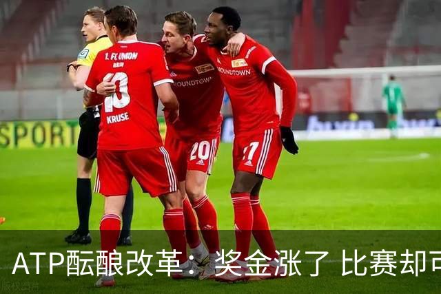 ATP酝酿改革：奖金涨了 比赛却可能更少了？
