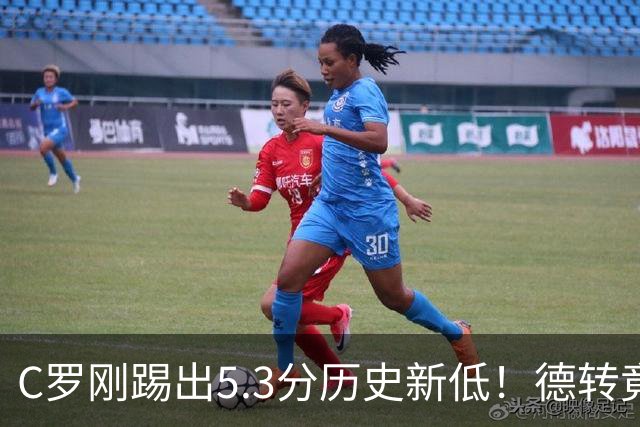 C罗刚踢出5.3分历史新低！德转竟把他硬塞进金球奖遗珠阵容