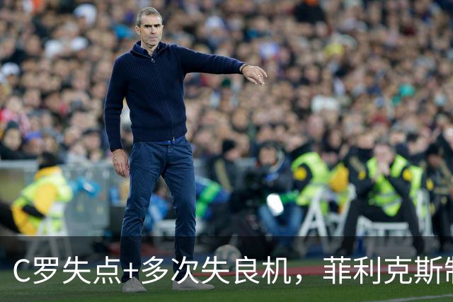 C罗失点+多次失良机，菲利克斯制胜，利雅得胜利1-0，豪取3连胜