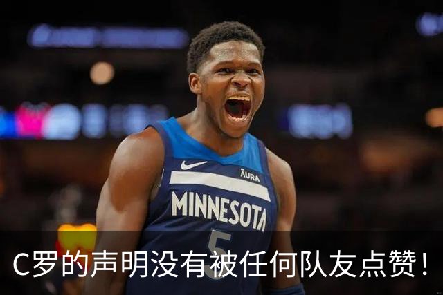 C罗的声明没有被任何队友点赞！还被葡萄牙媒体、名宿、记者集体差评！