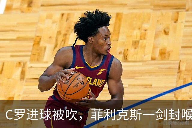 C罗进球被吹，菲利克斯一剑封喉，葡萄牙1-0威尔士，迎欧国联开门红