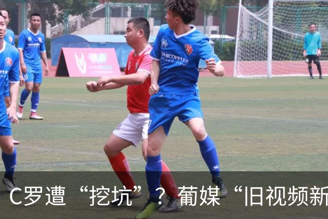 C罗遭“挖坑”？葡媒“旧视频新发布”引群嘲，球迷：缺单干能力
