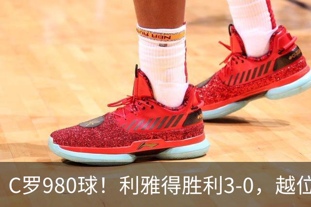 C罗980球！利雅得胜利3-0，越位挑射该算吗