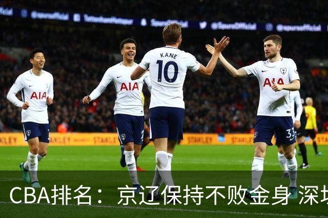 CBA排名：京辽保持不败金身 深圳连续惨负 江苏宁波暂居升降级区域