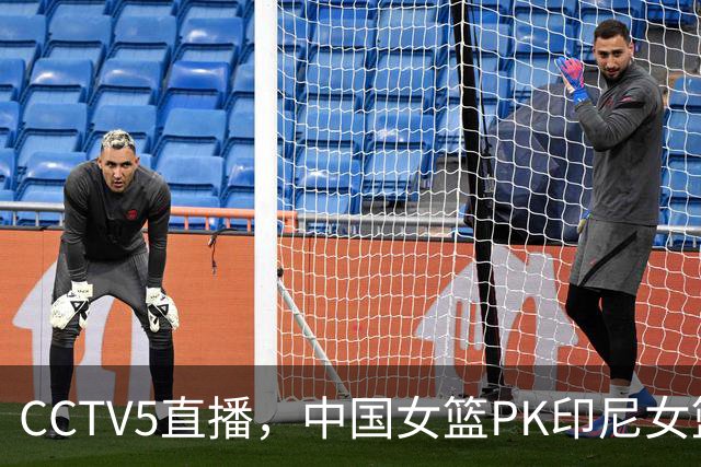 CCTV5直播，中国女篮PK印尼女篮，孙宇2人能否继续扮演奇兵，亮剑