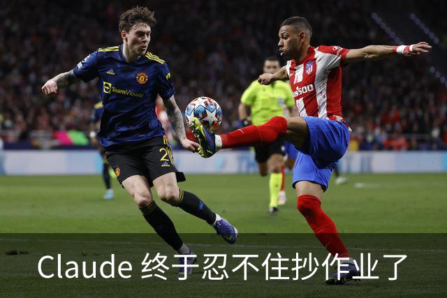 Claude 终于忍不住抄作业了