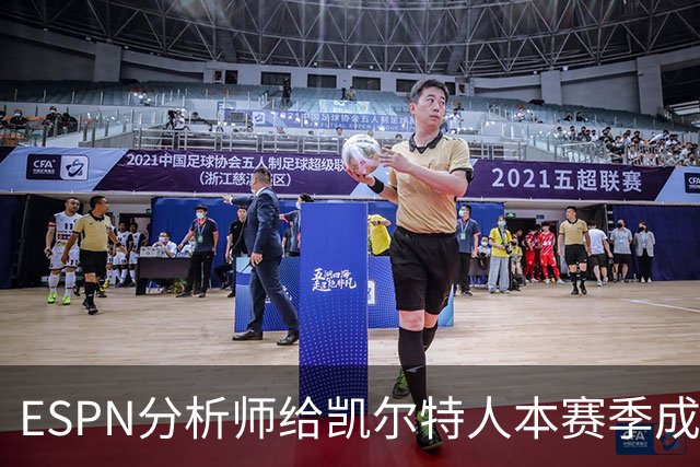ESPN分析师给凯尔特人本赛季成总冠军争夺者的机会，泼了一盆冷水