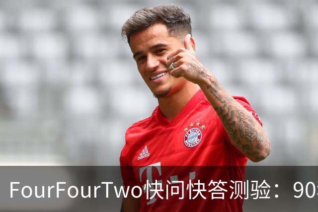 FourFourTwo快问快答测验：90秒内回答10道足球知识题