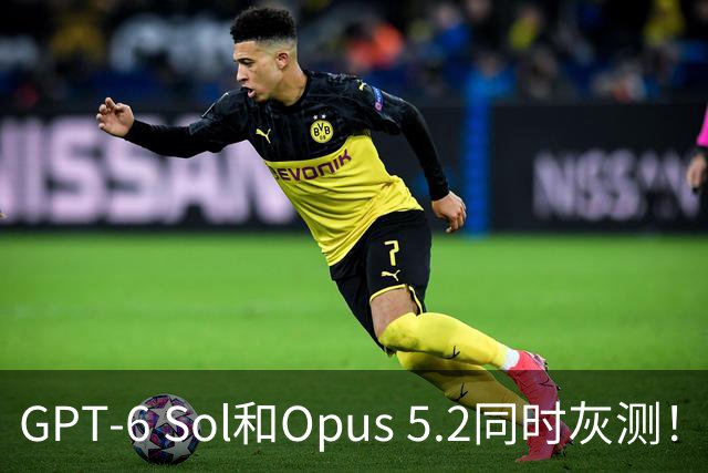 GPT-6 Sol和Opus 5.2同时灰测！奥特曼阿莫迪周末刚喊刹车，一上班就踩油门
