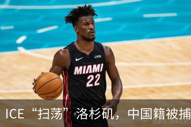 ICE“扫荡”洛杉矶，中国籍被捕人数冲进前五
