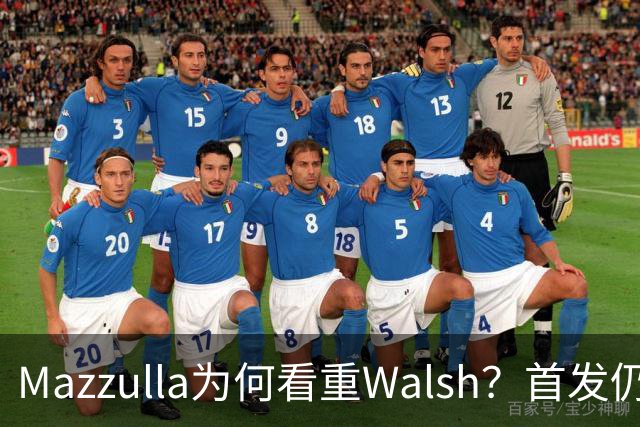 Mazzulla为何看重Walsh？首发仍未知