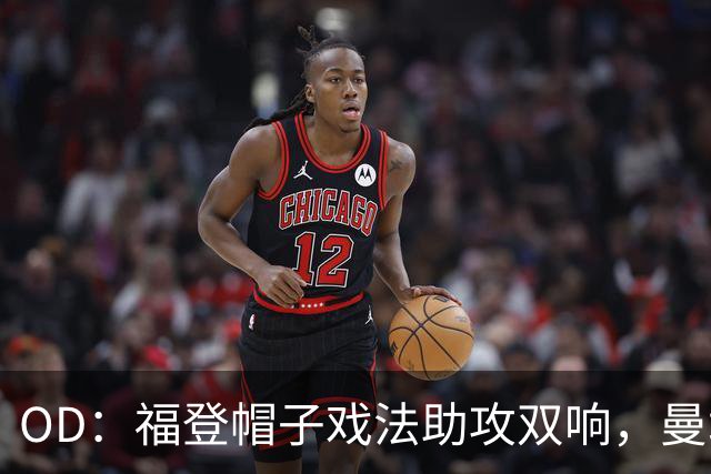 OD：福登帽子戏法助攻双响，曼城5比1大胜雅典AEK
