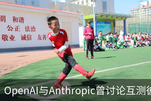 OpenAI与Anthropic曾讨论互测彼此模型