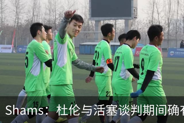 Shams：杜伦与活塞谈判期间确有裂痕 坎宁安一直在从中发挥作用
