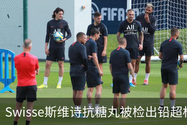Swisse斯维诗抗糖丸被检出铅超标，官方客服：相关批次未进入中国销售