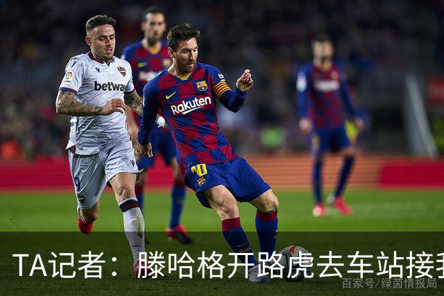 TA记者：滕哈格开路虎去车站接我；他说自己没有自负只有自信