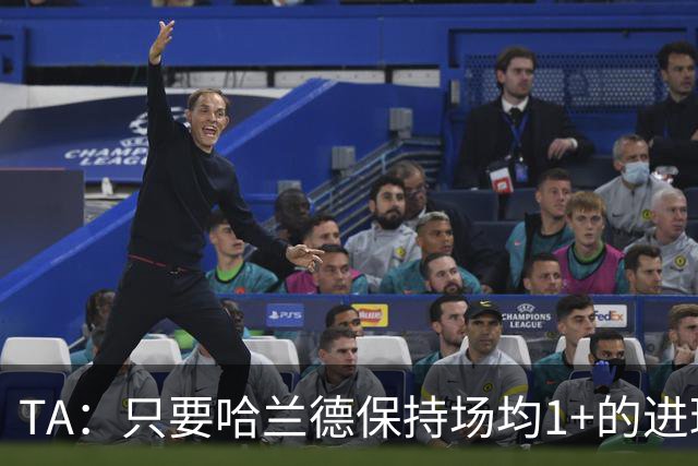 TA：只要哈兰德保持场均1+的进球效率，挪威就能再接再厉取得成功