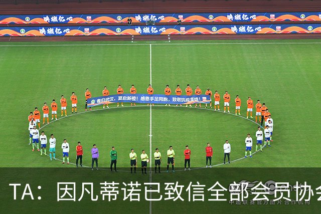 TA：因凡蒂诺已致信全部会员协会主席，愿就FIFA改革进行对话