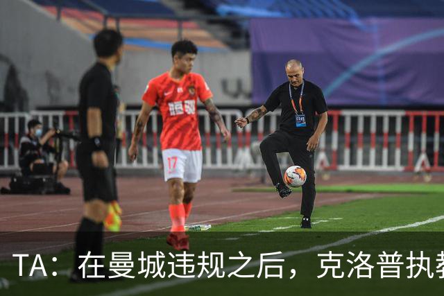 TA：在曼城违规之后，克洛普执教利物浦取得的成就更值得赞扬
