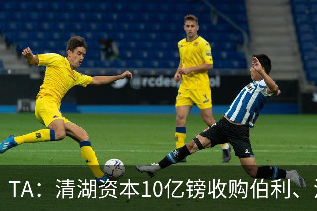 TA：清湖资本10亿镑收购伯利、沃尔特股份，两人获得的利润有限