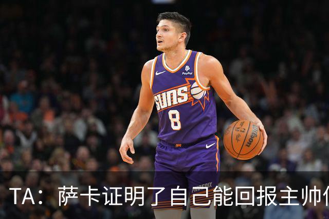 TA：萨卡证明了自己能回报主帅信任，现在是延续这一状态的好时机