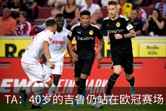 TA：40岁的吉鲁仍站在欧冠赛场，他职业生涯留下了辉煌的足球遗产