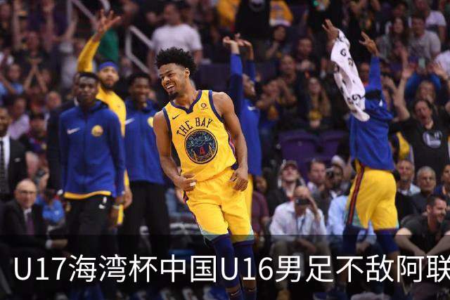U17海湾杯中国U16男足不敌阿联酋队